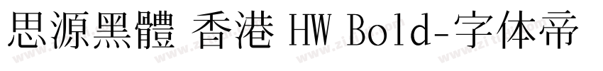 思源黑體 香港 HW Bold字体转换